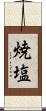 焼塩 Scroll