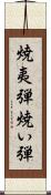 焼夷弾 Scroll