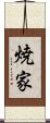 焼家 Scroll