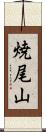 焼尾山 Scroll
