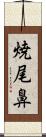 焼尾鼻 Scroll