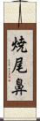 焼尾鼻 Scroll