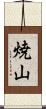 焼山 Scroll