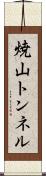 焼山トンネル Scroll