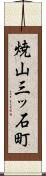 焼山三ッ石町 Scroll