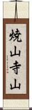 焼山寺山 Scroll