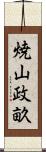 焼山政畝 Scroll