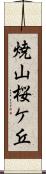 焼山桜ケ丘 Scroll