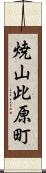 焼山此原町 Scroll