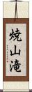 焼山滝 Scroll