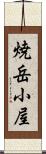 焼岳小屋 Scroll