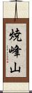 焼峰山 Scroll