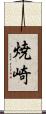 焼崎 Scroll