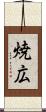 焼広 Scroll