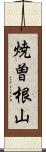 焼曽根山 Scroll