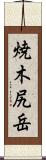 焼木尻岳 Scroll