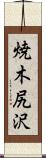 焼木尻沢 Scroll