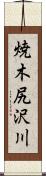 焼木尻沢川 Scroll