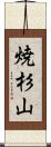 焼杉山 Scroll