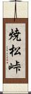 焼松峠 Scroll