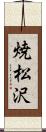 焼松沢 Scroll
