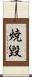焼毀 Scroll