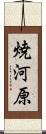 焼河原 Scroll