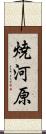 焼河原 Scroll