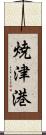 焼津港 Scroll