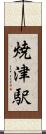焼津駅 Scroll