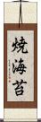 焼海苔 Scroll