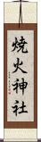 焼火神社 Scroll
