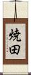 焼田 Scroll