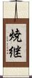 焼継 Scroll
