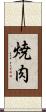 焼肉 Scroll