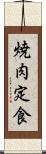 焼肉定食 Scroll