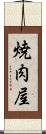 焼肉屋 Scroll
