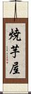 焼芋屋 Scroll