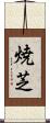 焼芝 Scroll