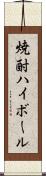 焼酎ハイボール Scroll