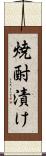 焼酎漬け Scroll