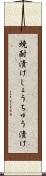 焼酎漬け Scroll
