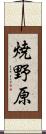 焼野原 Scroll