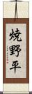 焼野平 Scroll