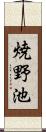 焼野池 Scroll