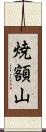 焼額山 Scroll