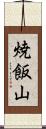 焼飯山 Scroll