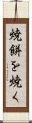焼餅を焼く Scroll
