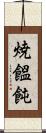 焼饂飩 Scroll