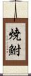 焼鮒 Scroll